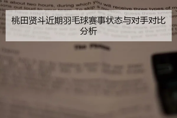 tao-tian-xian-dou-jin-qi-yu-mao-qiu-sai-shi-zhuang-tai-yu-dui-shou-dui-bi-fen-xi-2-115.jpg