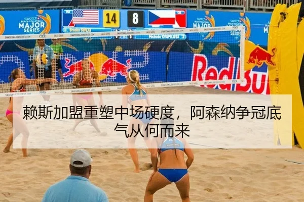 赖斯加盟重塑中场硬度，阿森纳争冠底气从何而来