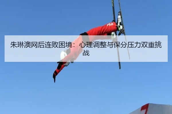 zhu-lin-ao-wang-hou-lian-bai-kun-jing-xin-li-tiao-zheng-yu-bao-fen-ya-li-shuang-chong-tiao-zhan-3-913.jpg