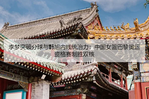 li-meng-tu-po-fen-qiu-yu-han-xu-nei-xian-tong-zhi-li-zhong-guo-nv-lan-ba-li-ao-yun-zi-ge-sai-zhi-sheng-shuang-he-2-657.jpg