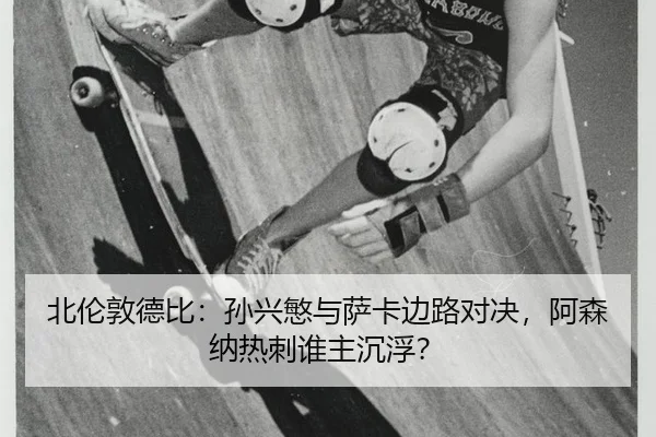 bei-lun-dun-de-bi-sun-xing-min-yu-sa-ka-bian-lu-dui-jue-a-sen-na-re-ci-shui-zhu-chen-fu-2-736.jpg