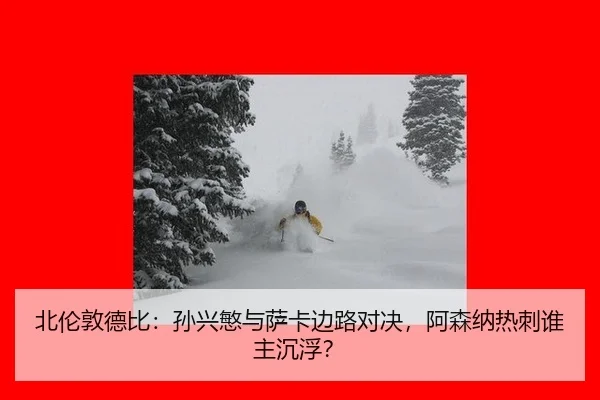 bei-lun-dun-de-bi-sun-xing-min-yu-sa-ka-bian-lu-dui-jue-a-sen-na-re-ci-shui-zhu-chen-fu-3-125.jpg