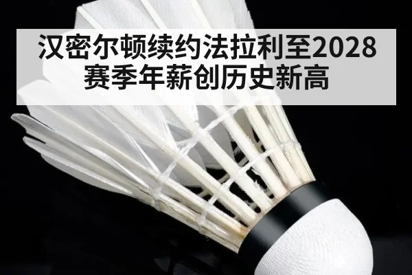 汉密尔顿续约法拉利至2028赛季年薪创历史新高