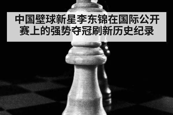 中国壁球新星李东锦在国际公开赛上的强势夺冠刷新历史纪录